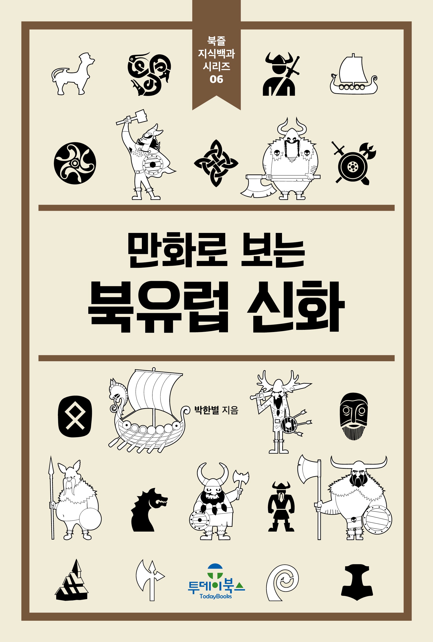 북유럽 신화(만화로 보는)(북즐 지식백과 시리즈 6)