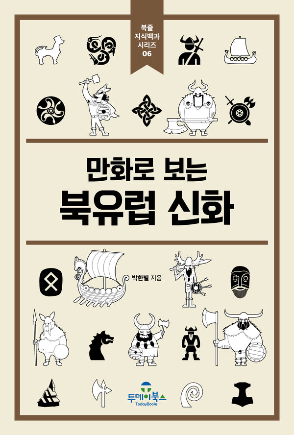 북유럽 신화(만화로 보는)(북즐 지식백과 시리즈 6)