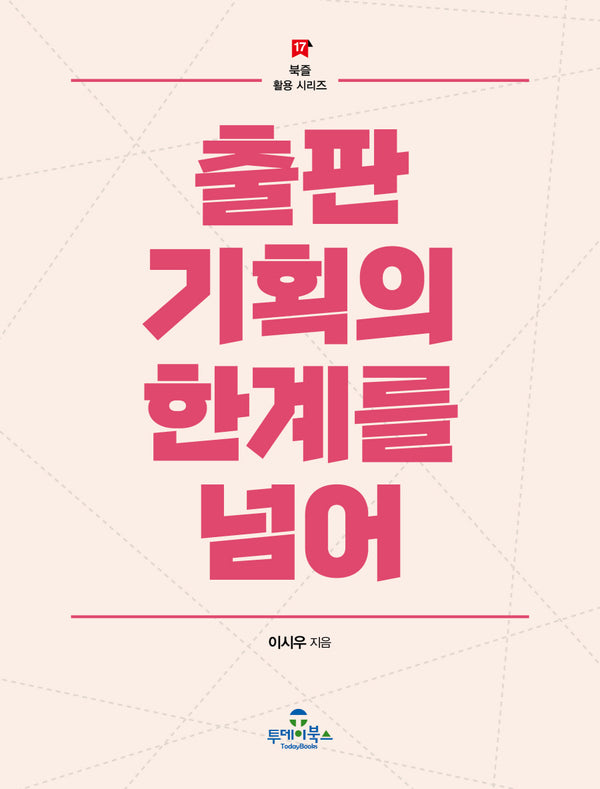 출판기획의 한계를 넘어(북즐 활용 시리즈 17)