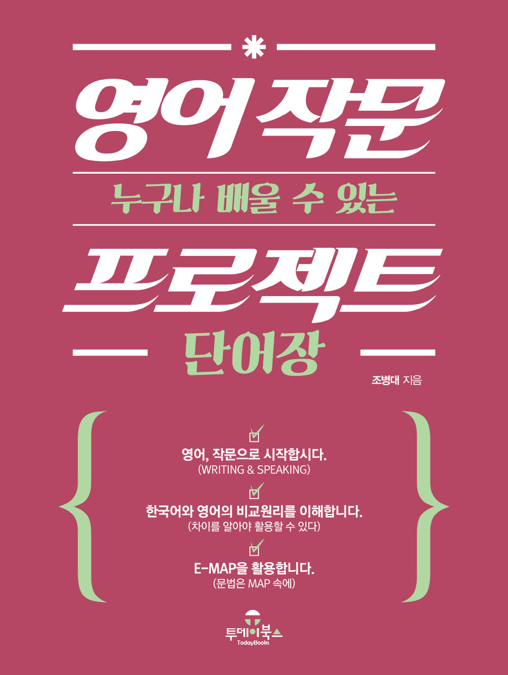 영어 작문 프로젝트 단어장(누구나 배울 수 있는)