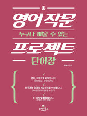 영어 작문 프로젝트 단어장(누구나 배울 수 있는)