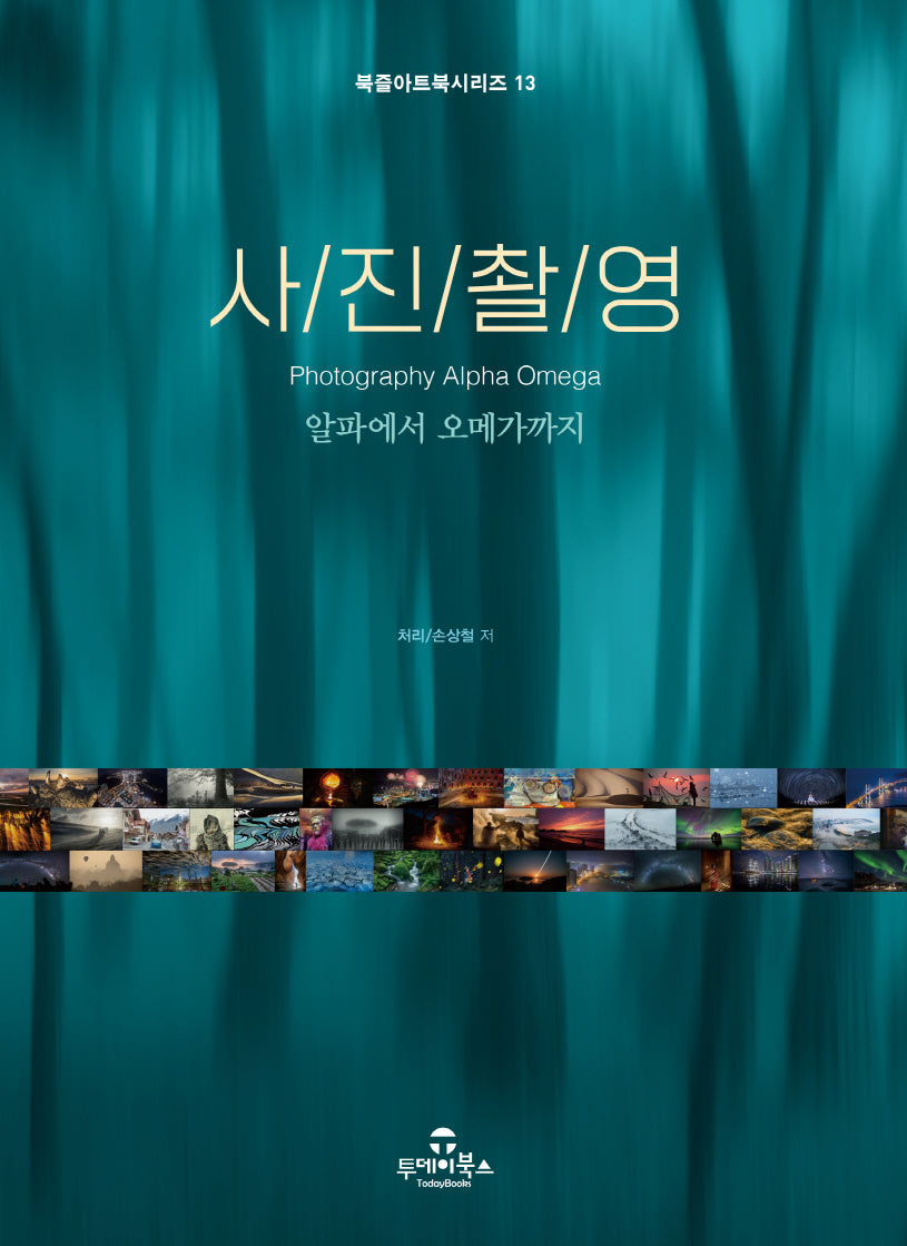 사진촬영 알파에서 오메가까지(북즐아트북시리즈 13)
