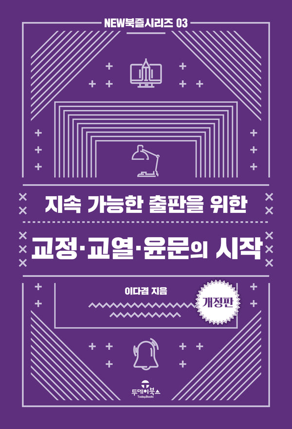 지속 가능한 출판을 위한 교정·교열·윤문의 시작(NEW북즐시리즈 3)