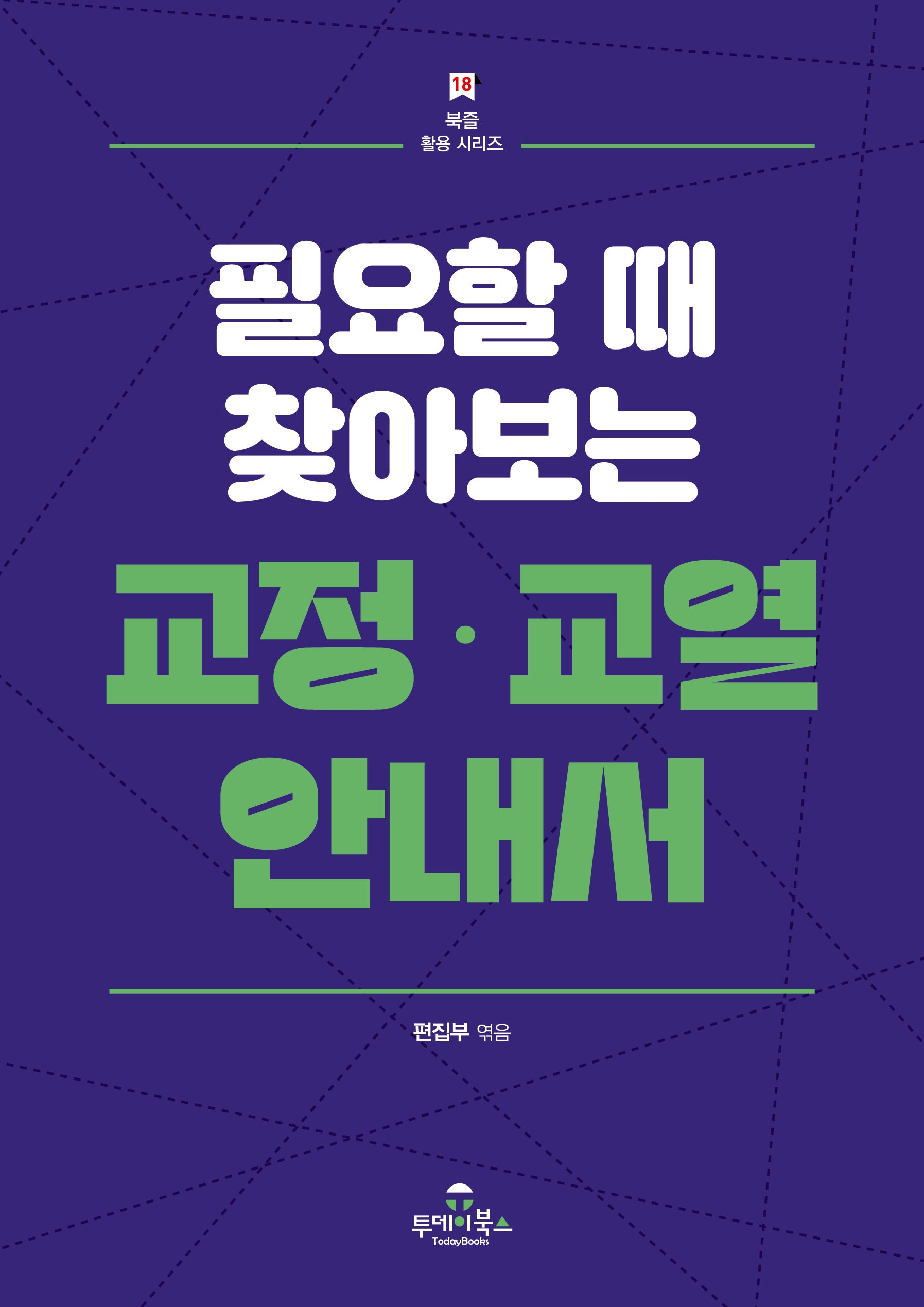 교정·교열 안내서(필요할 때 찾아보는)(북즐활용시리즈 18)
