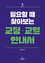 교정·교열 안내서(필요할 때 찾아보는)(북즐활용시리즈 18)