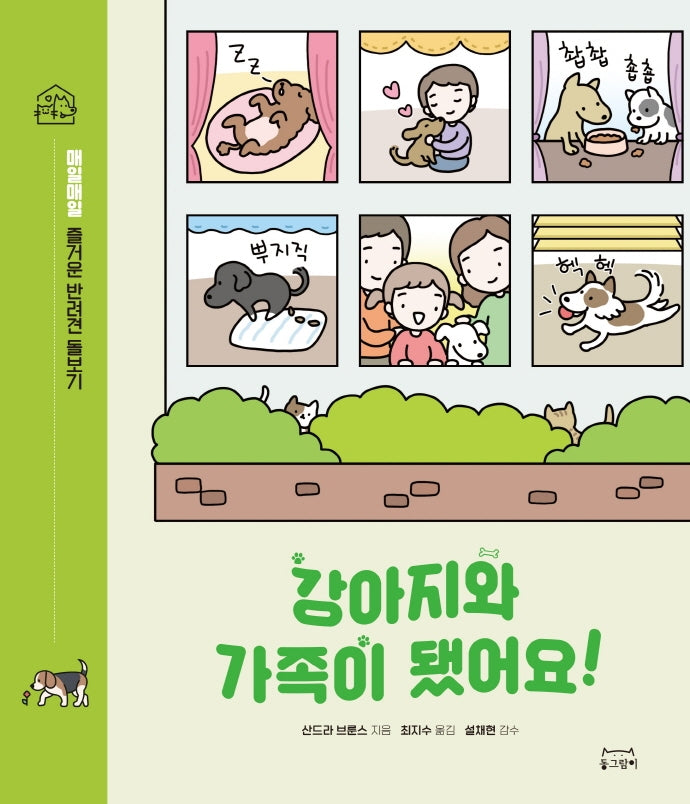 강아지와 가족이 됐어요!