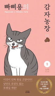 빠삐용의 감자농장 1