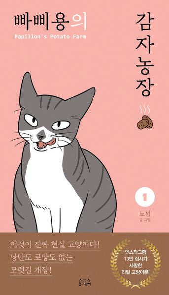 빠삐용의 감자농장 1