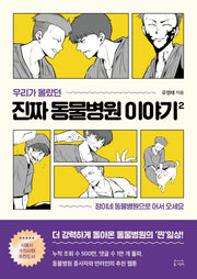 우리가 몰랐던 진짜 동물병원 이야기 2