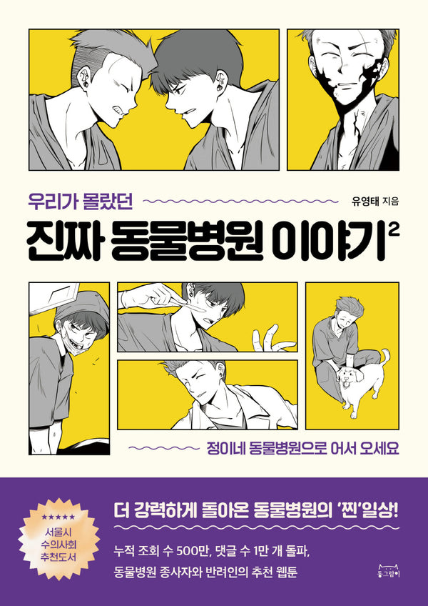 우리가 몰랐던 진짜 동물병원 이야기 2