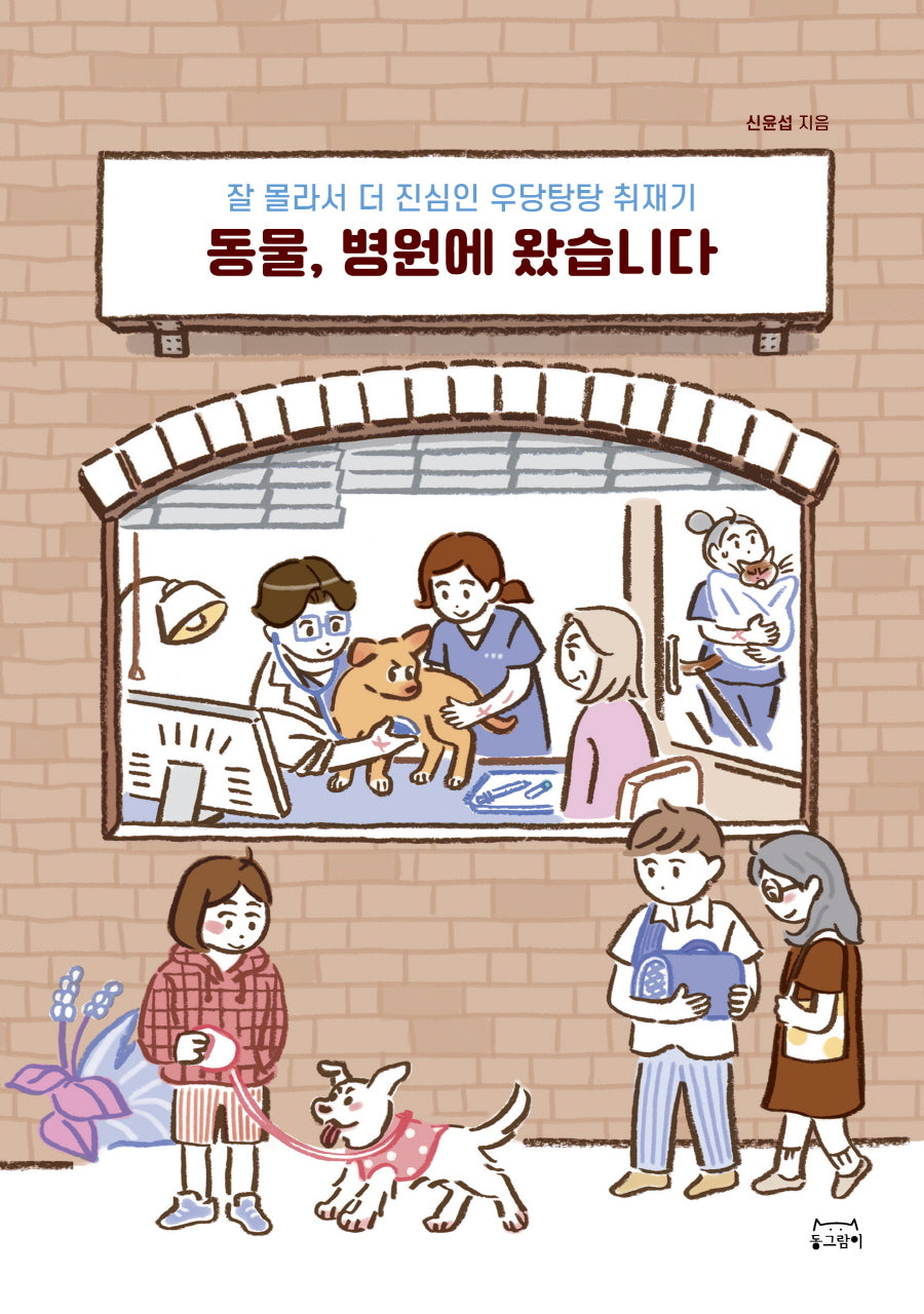 동물, 병원에 왔습니다