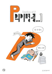 P의 이명증 1