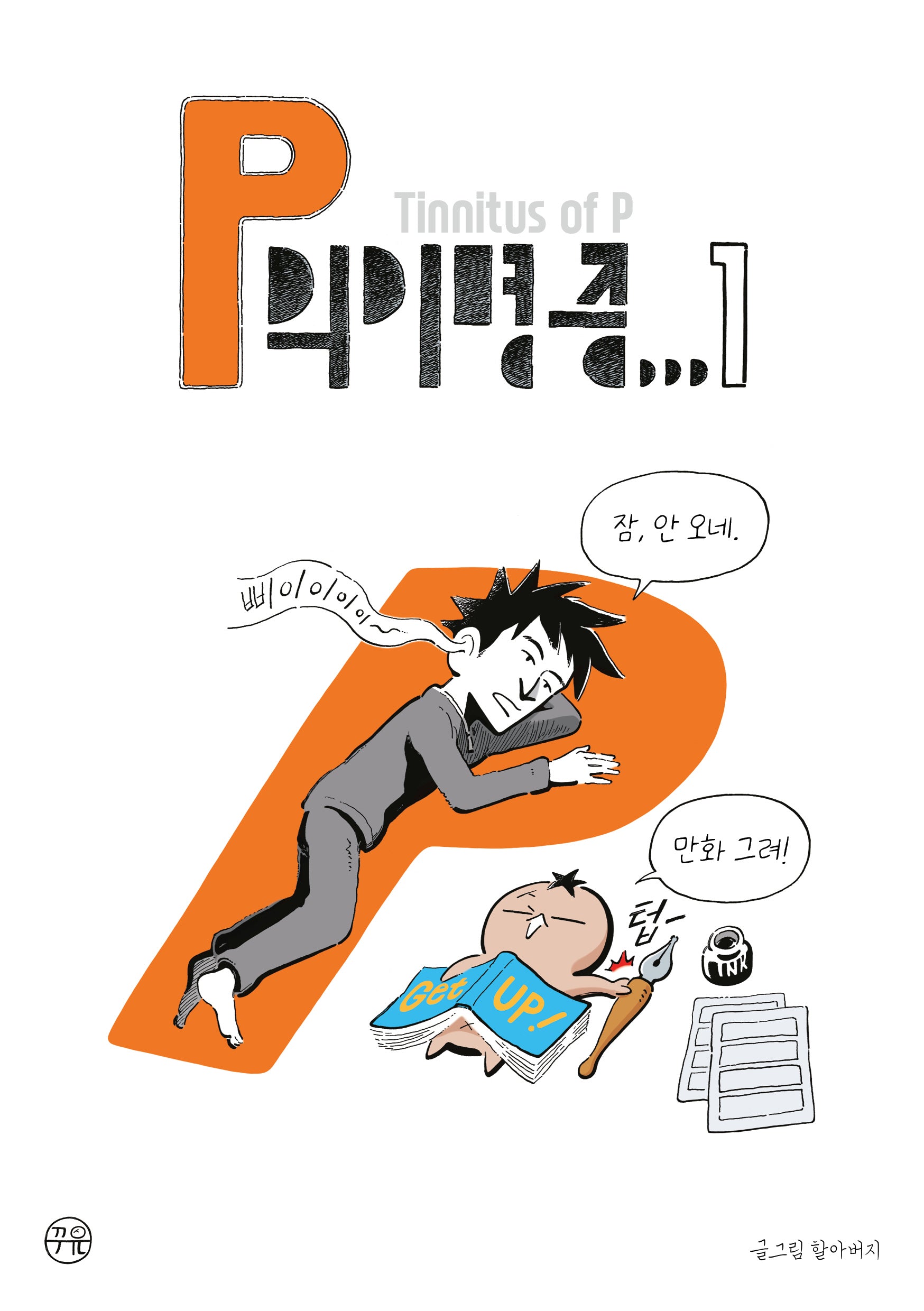 P의 이명증 1