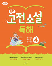 별별글담 우리 고전 소설 독해 4(별별글담 우리 고전 소설 독해)