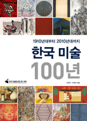 한국 미술 100년: 1910년대부터 2010년대까지(양장본 Hardcover)