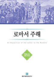 로마서 주해(박형용 교수 주해 시리즈)(양장본 Hardcover)