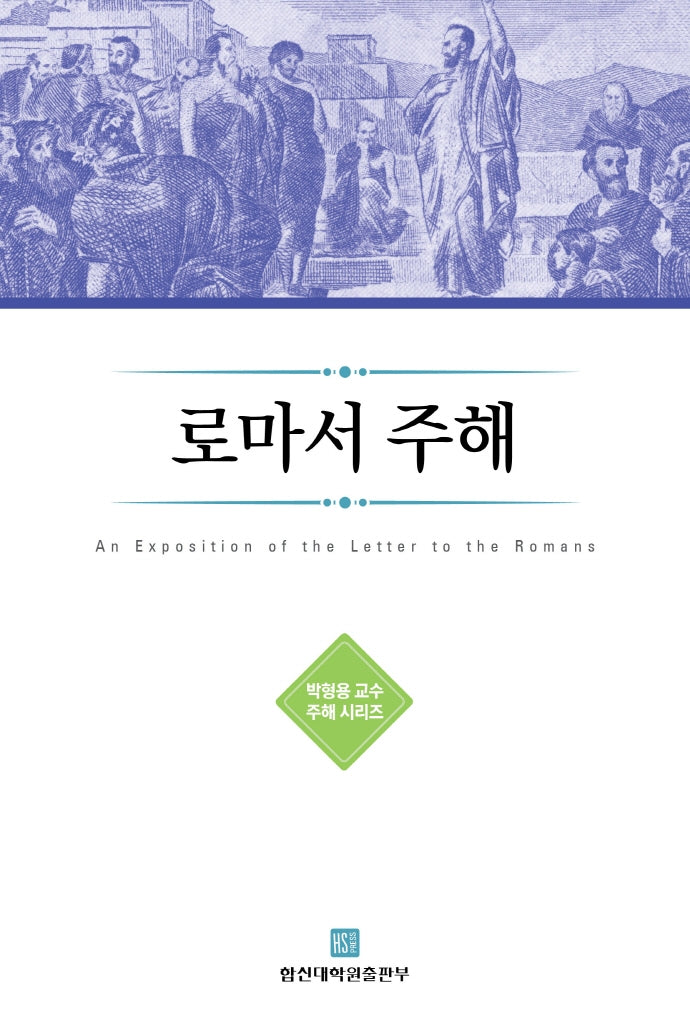 로마서 주해(박형용 교수 주해 시리즈)(양장본 Hardcover)