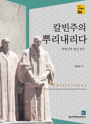 칼빈주의 뿌리내리다(합신신학총서 4)