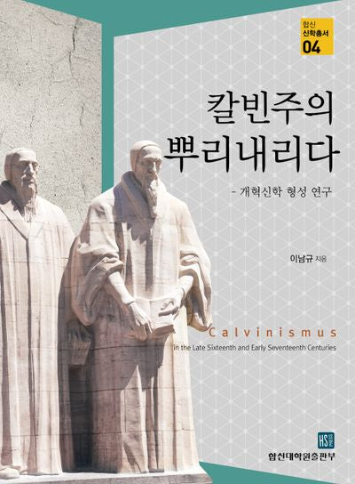 칼빈주의 뿌리내리다(합신신학총서 4)