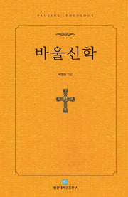 바울신학(양장본 Hardcover)