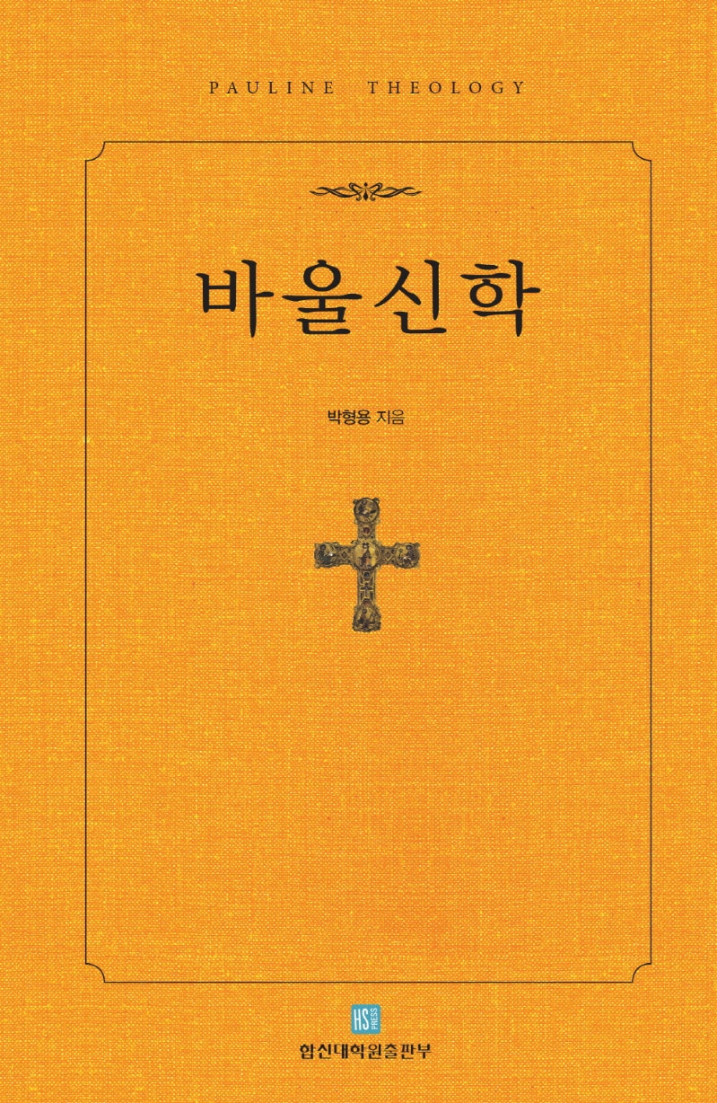 바울신학(양장본 Hardcover)