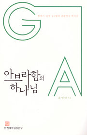 아브라함의 하나님
