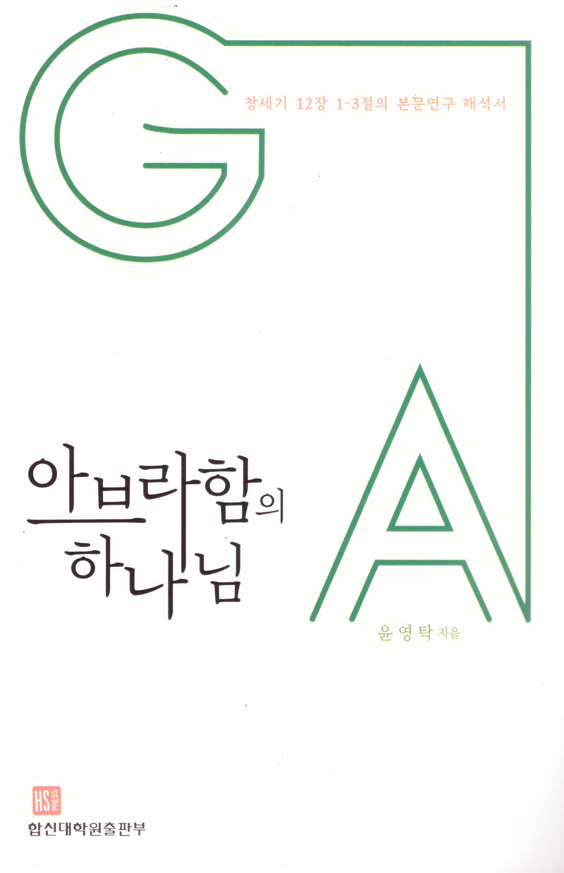 아브라함의 하나님