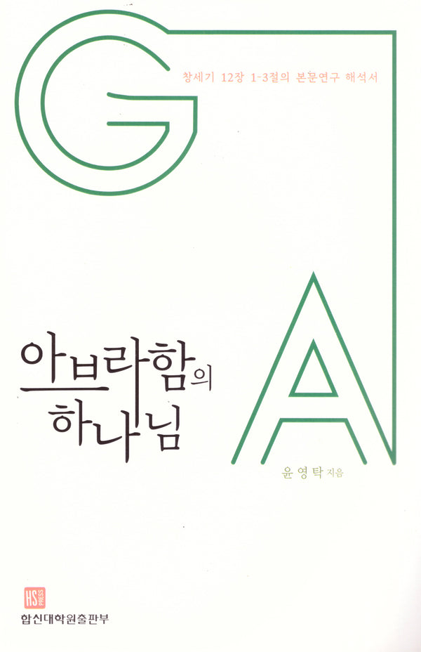 아브라함의 하나님