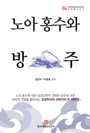 노아 홍수와 방주`(성경적창조론프로젝트 저작물시리즈 4)