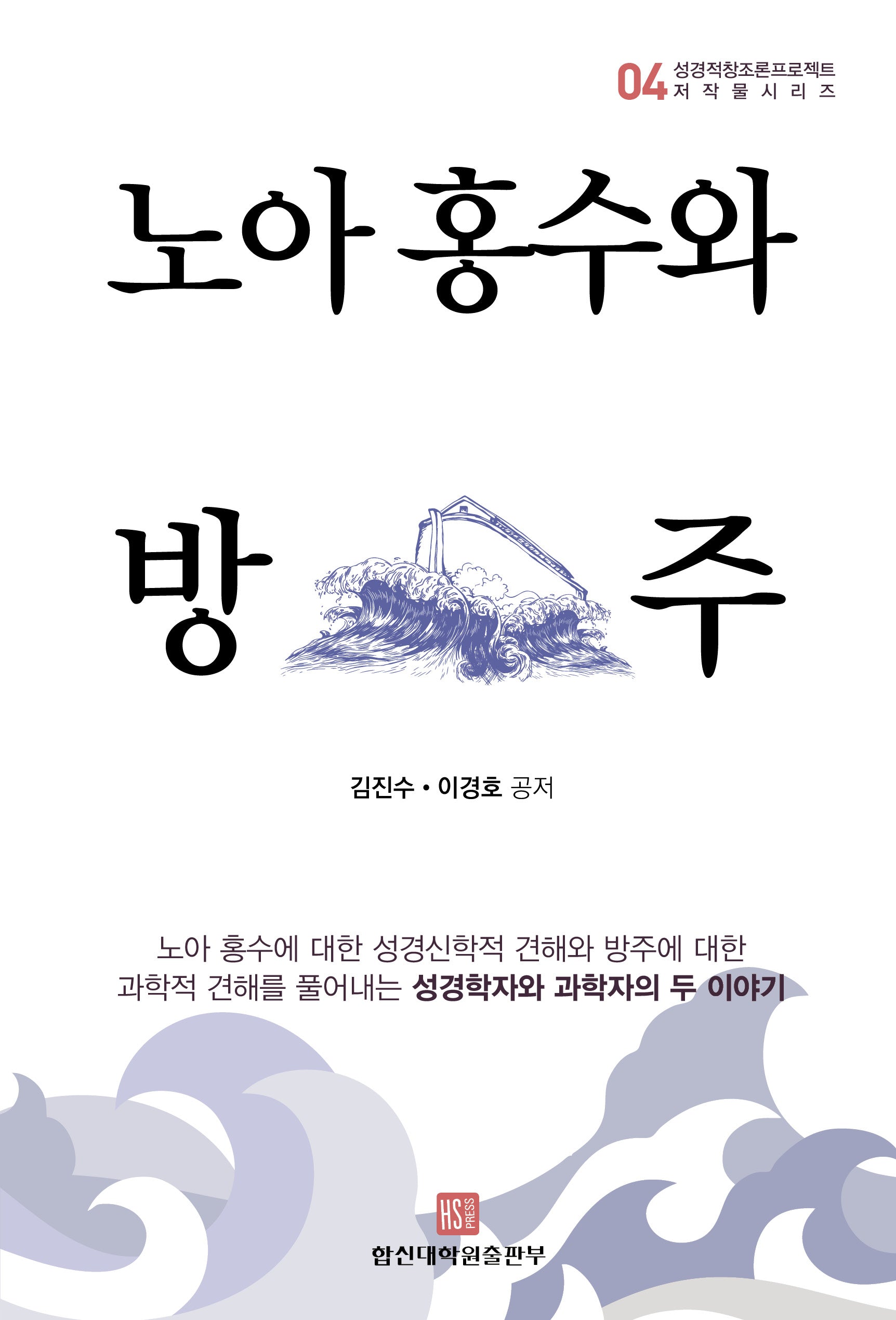 노아 홍수와 방주`(성경적창조론프로젝트 저작물시리즈 4)