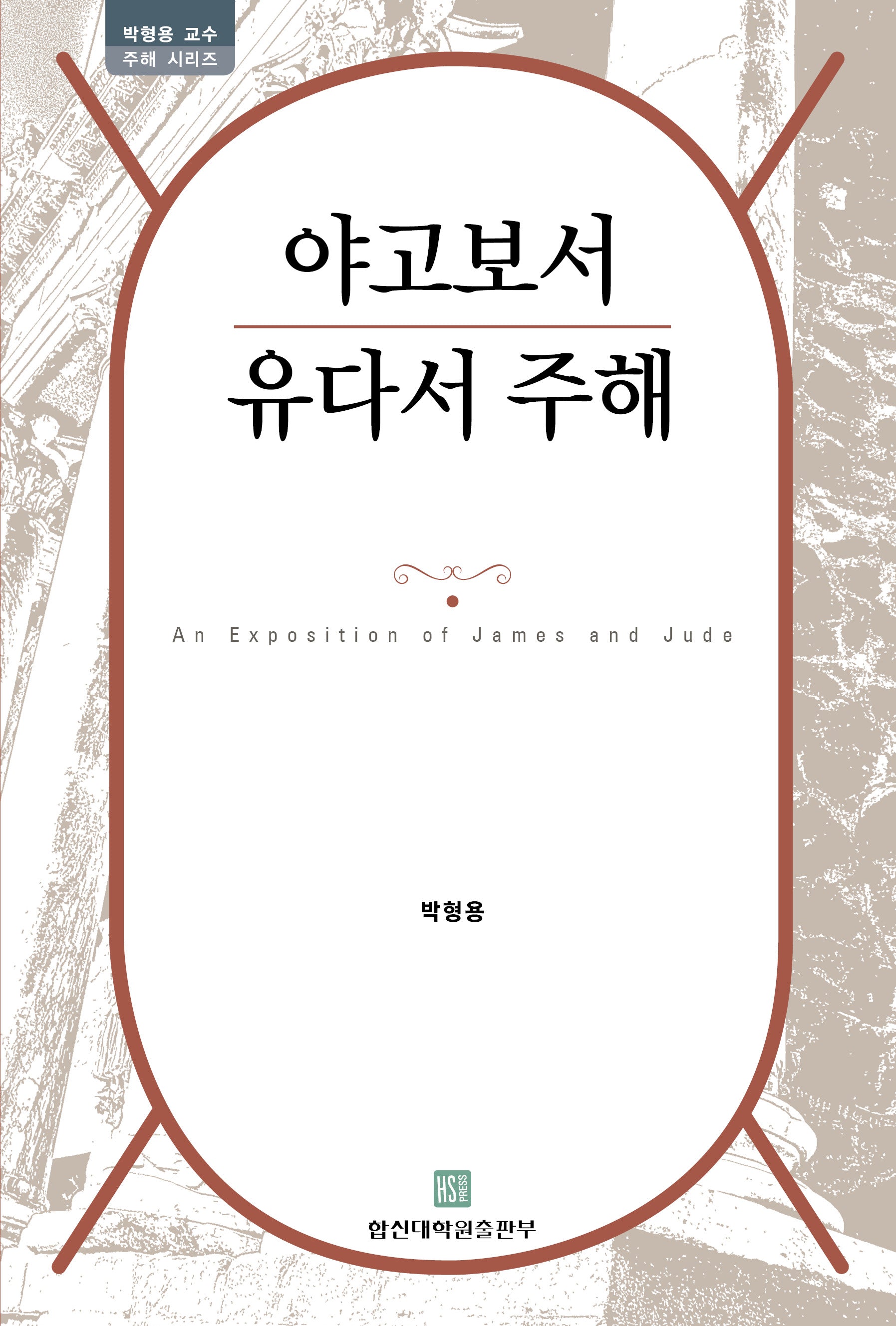 야고보서 유다서 주해(박형용 교수 주해 시리즈)