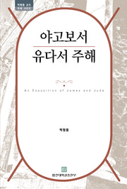 야고보서 유다서 주해(박형용 교수 주해 시리즈)