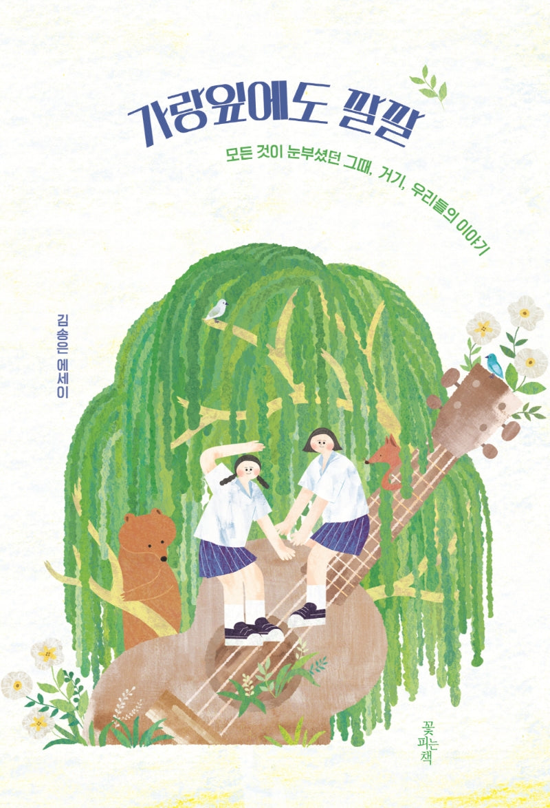 가랑잎에도 깔깔