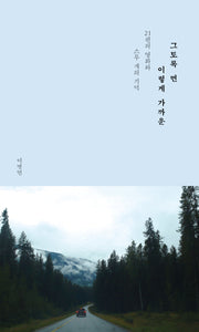 그토록 먼 이렇게 가까운