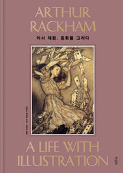 아서 래컴, 동화를 그리다(양장본 Hardcover)