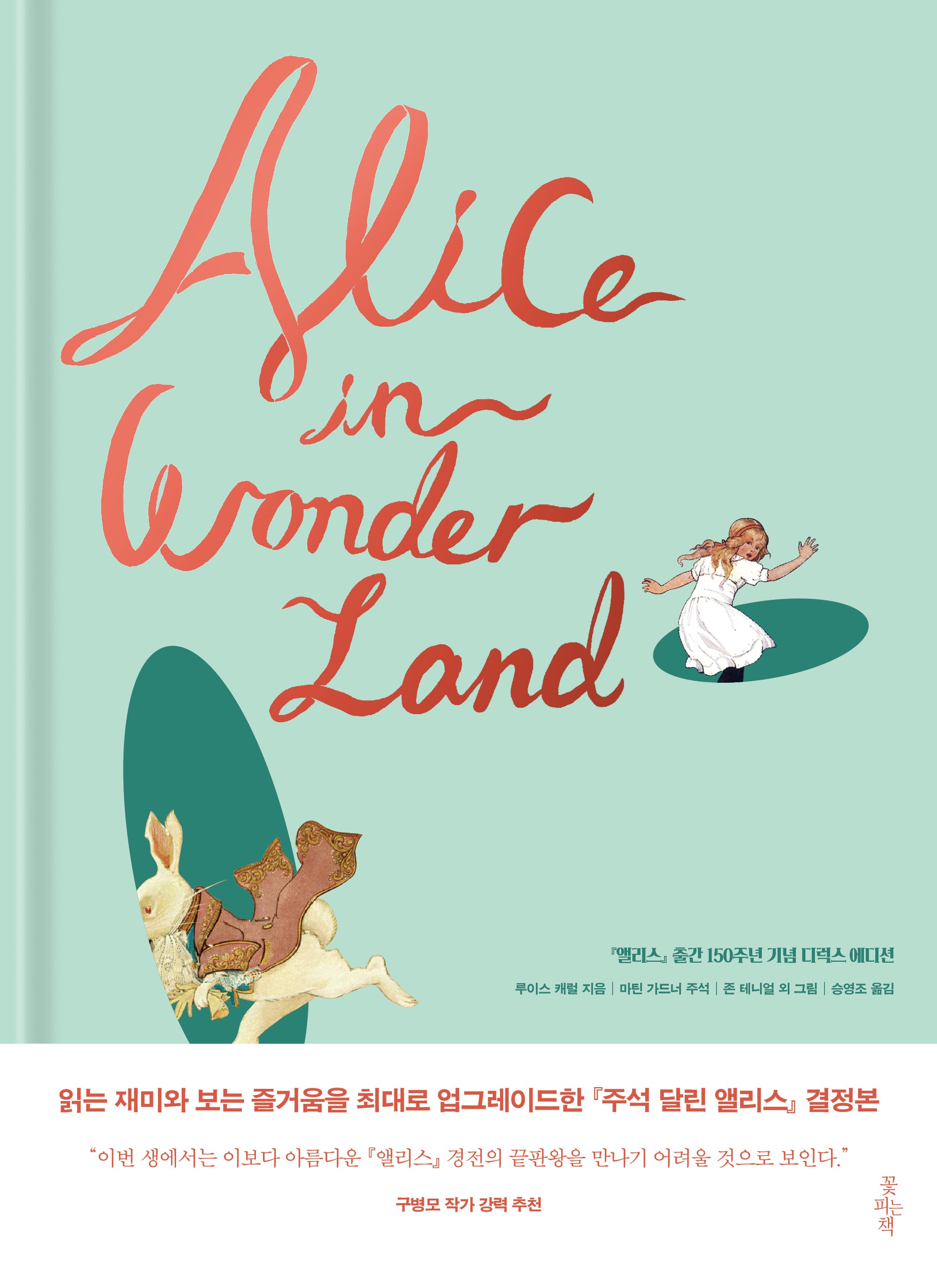 Alice in Wonderland(『앨리스』 출간 150주년 기념 디럭스 에디션)(양장본 Hardcover)