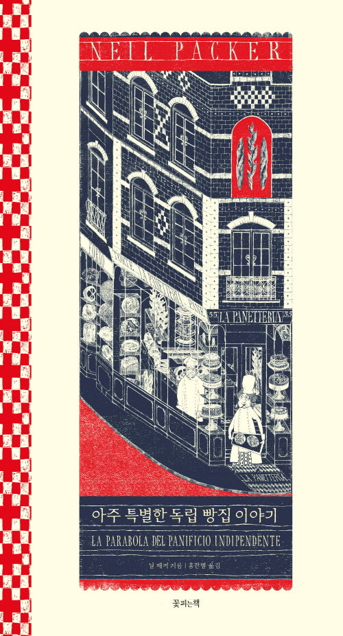 아주 특별한 독립 빵집 이야기(양장본 Hardcover)
