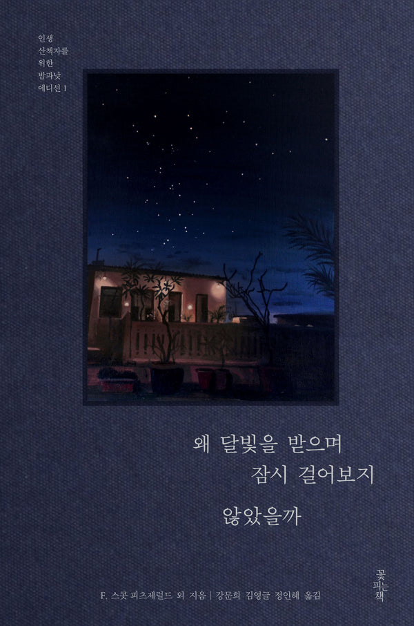 왜 달빛을 받으며 잠시 걸어보지 않았을까(인생 산책자를 위한 밤과낮 에디션 1)(양장본 Hardcover)