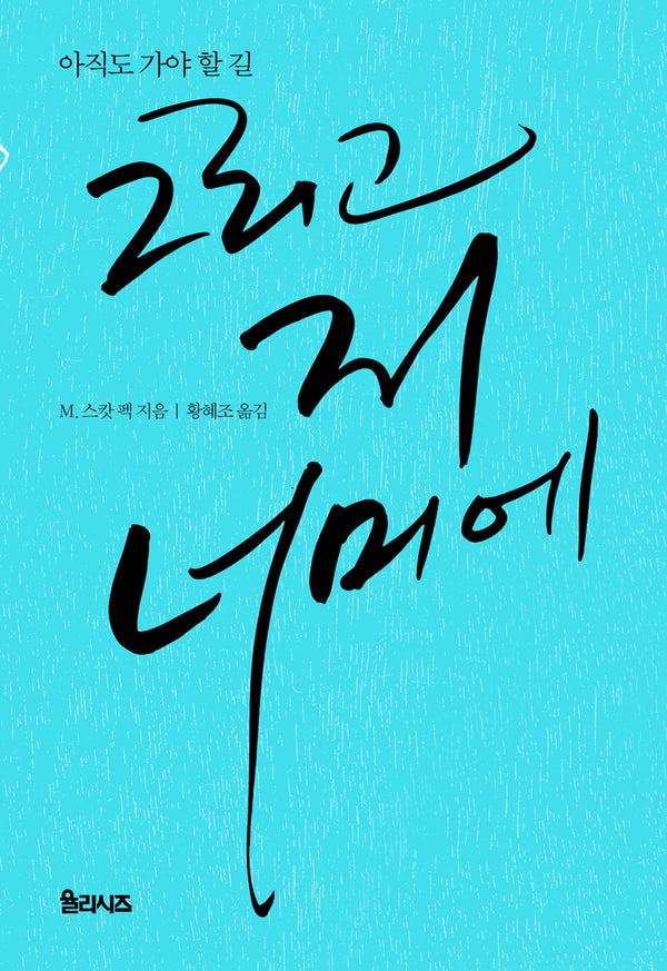 그리고 저 너머에