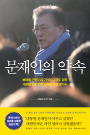 문재인의 약속