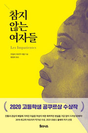 참지 않는 여자들