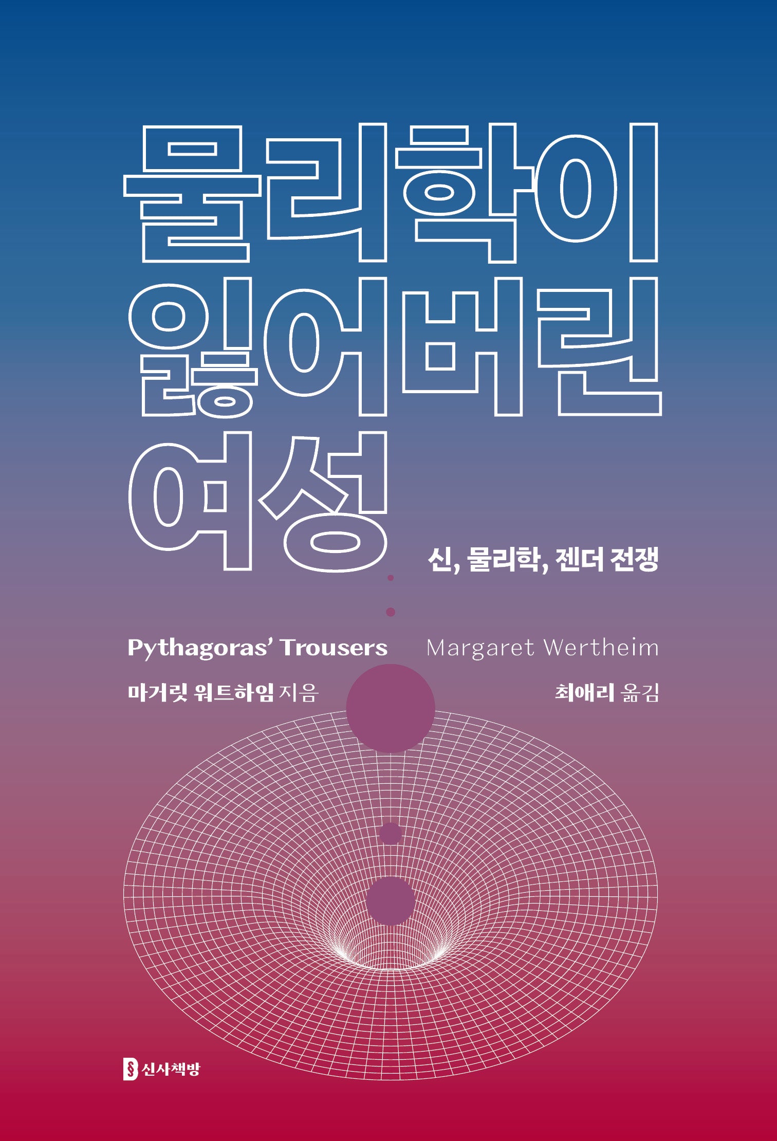 물리학이 잃어버린 여성(개정판)(반양장)