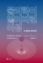 물리학이 잃어버린 여성(개정판)(반양장)