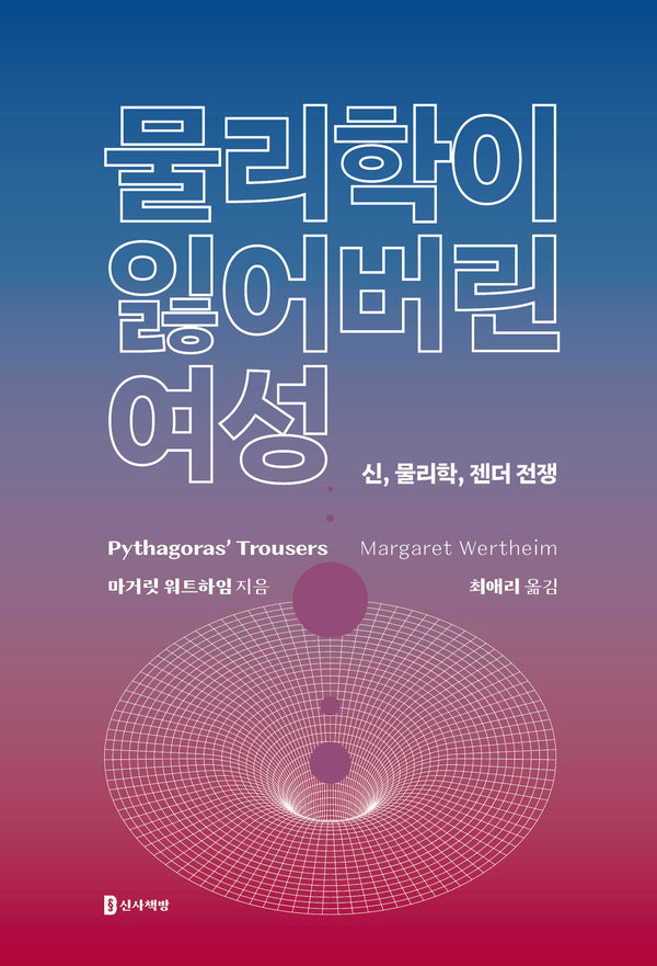 물리학이 잃어버린 여성(개정판)(반양장)