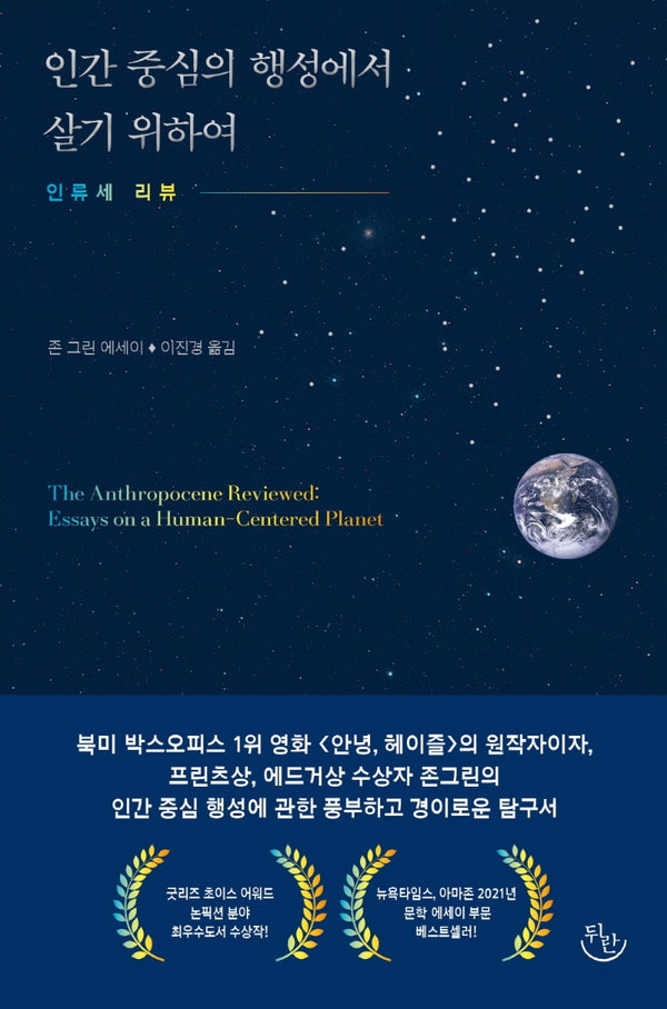 인간 중심의 행성에서 살기 위하여
