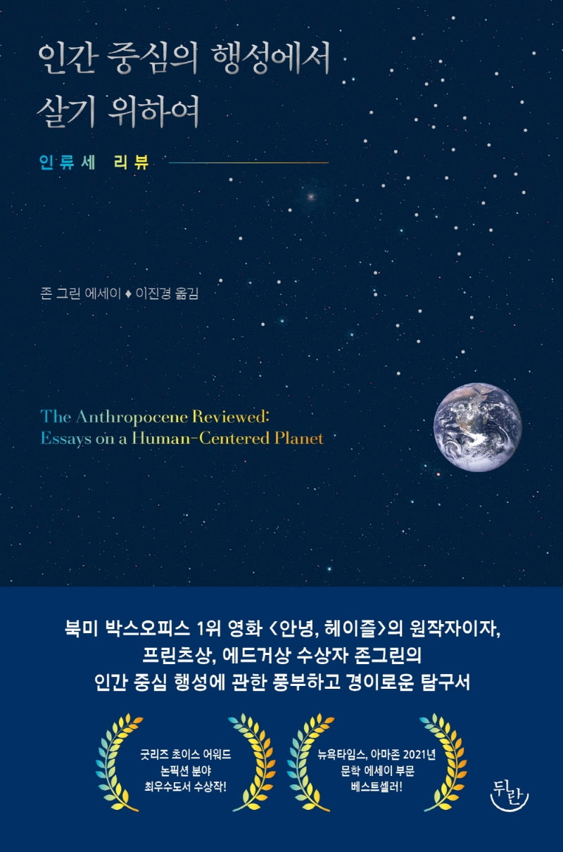 인간 중심의 행성에서 살기 위하여