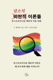 냉소적 이론들