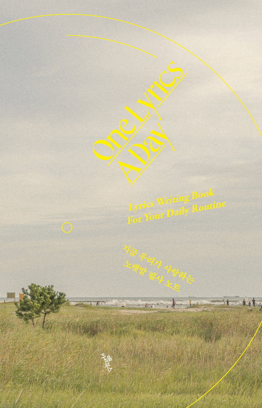 원 리릭스 어 데이(One Lyrics A Day)