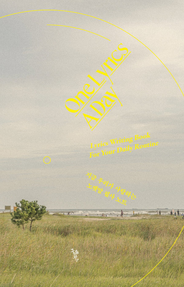 원 리릭스 어 데이(One Lyrics A Day)