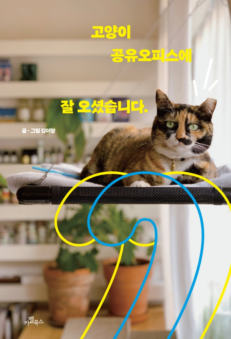 고양이 공유오피스에 잘 오셨습니다